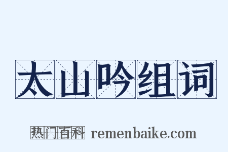 太山吟组词是什么意思的图片